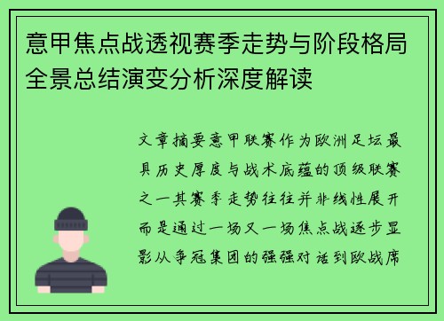 意甲焦点战透视赛季走势与阶段格局全景总结演变分析深度解读