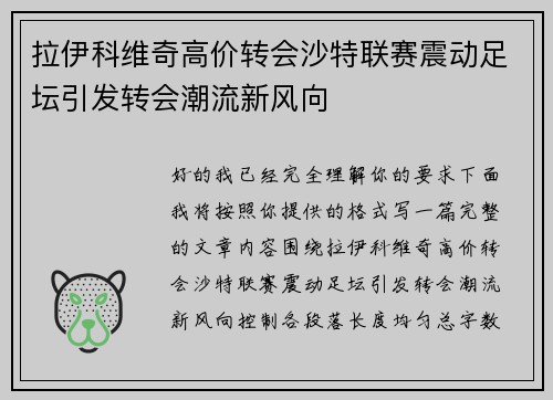 拉伊科维奇高价转会沙特联赛震动足坛引发转会潮流新风向