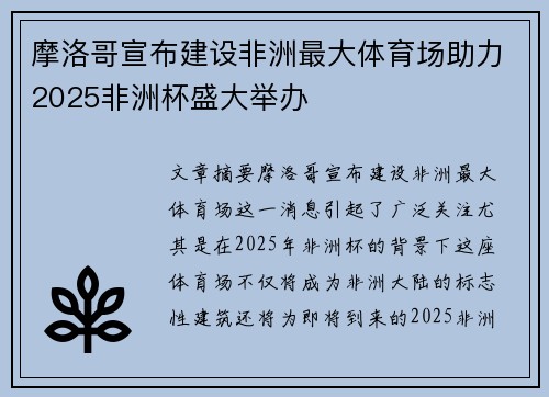摩洛哥宣布建设非洲最大体育场助力2025非洲杯盛大举办