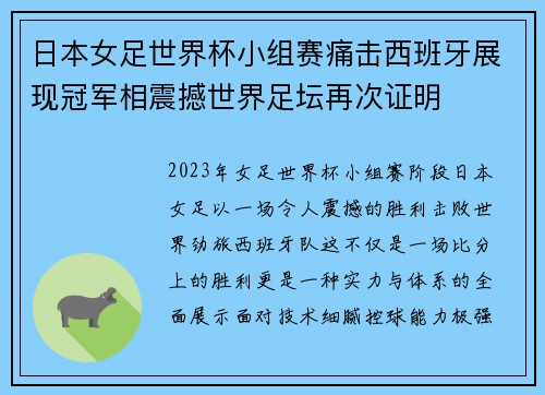 日本女足世界杯小组赛痛击西班牙展现冠军相震撼世界足坛再次证明