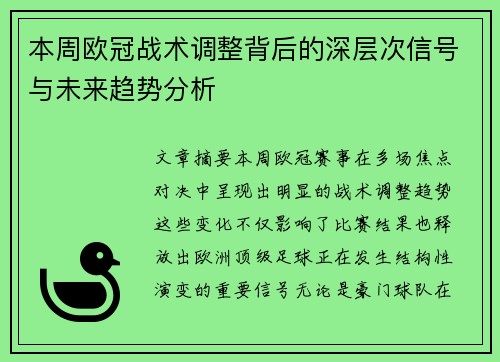 本周欧冠战术调整背后的深层次信号与未来趋势分析