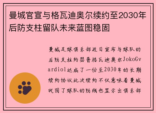 曼城官宣与格瓦迪奥尔续约至2030年后防支柱留队未来蓝图稳固
