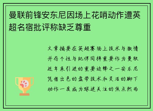 曼联前锋安东尼因场上花哨动作遭英超名宿批评称缺乏尊重