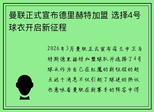 曼联正式宣布德里赫特加盟 选择4号球衣开启新征程 曼联正式宣布德里赫特加盟 选择4号球衣开启新征程