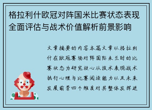 格拉利什欧冠对阵国米比赛状态表现全面评估与战术价值解析前景影响