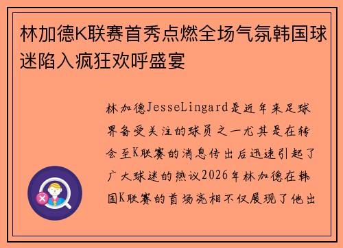 林加德K联赛首秀点燃全场气氛韩国球迷陷入疯狂欢呼盛宴