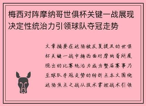 梅西对阵摩纳哥世俱杯关键一战展现决定性统治力引领球队夺冠走势 梅西对阵摩纳哥世俱杯关键一战展现决定性统治力引领球队夺冠走势