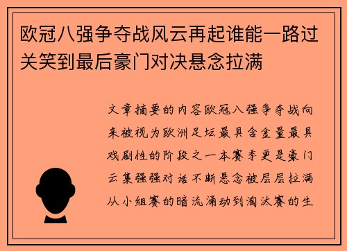 欧冠八强争夺战风云再起谁能一路过关笑到最后豪门对决悬念拉满 欧冠八强争夺战风云再起谁能一路过关笑到最后豪门对决悬念拉满