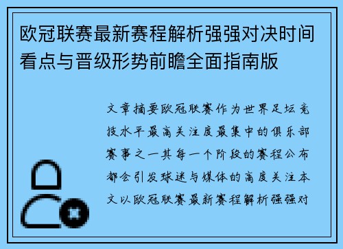 欧冠联赛最新赛程解析强强对决时间看点与晋级形势前瞻全面指南版