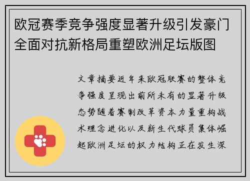 欧冠赛季竞争强度显著升级引发豪门全面对抗新格局重塑欧洲足坛版图