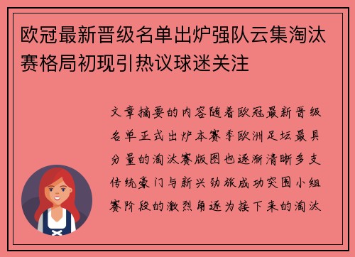 欧冠最新晋级名单出炉强队云集淘汰赛格局初现引热议球迷关注