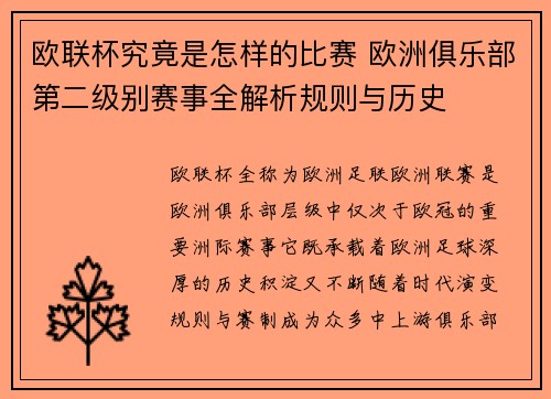 欧联杯究竟是怎样的比赛 欧洲俱乐部第二级别赛事全解析规则与历史