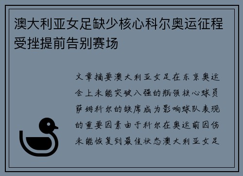 澳大利亚女足缺少核心科尔奥运征程受挫提前告别赛场