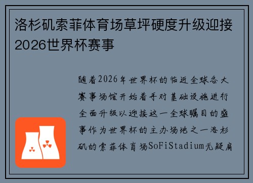 洛杉矶索菲体育场草坪硬度升级迎接2026世界杯赛事