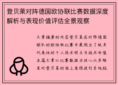 登贝莱对阵德国欧协联比赛数据深度解析与表现价值评估全景观察