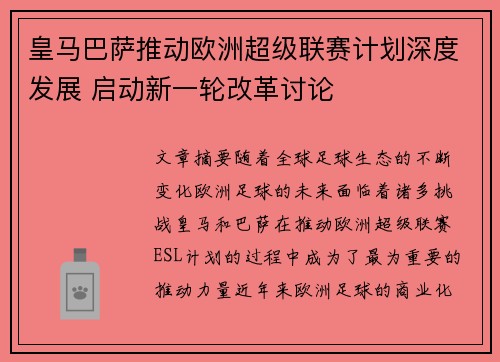 皇马巴萨推动欧洲超级联赛计划深度发展 启动新一轮改革讨论