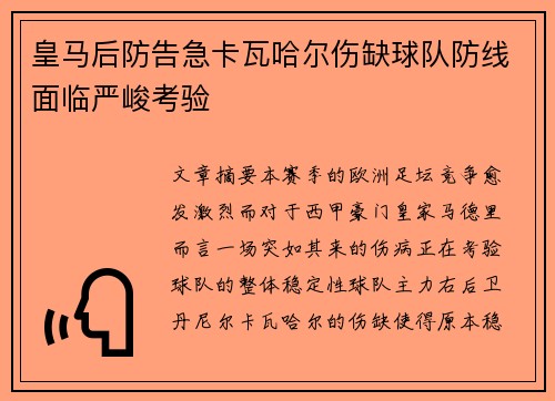 皇马后防告急卡瓦哈尔伤缺球队防线面临严峻考验 皇马后防告急卡瓦哈尔伤缺球队防线面临严峻考验
