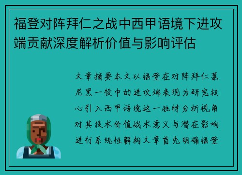 福登对阵拜仁之战中西甲语境下进攻端贡献深度解析价值与影响评估