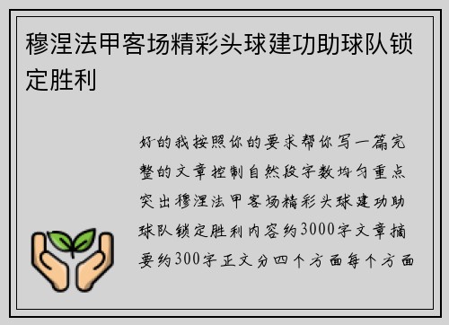 穆涅法甲客场精彩头球建功助球队锁定胜利