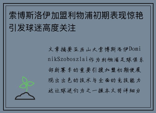 索博斯洛伊加盟利物浦初期表现惊艳引发球迷高度关注