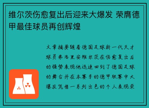 维尔茨伤愈复出后迎来大爆发 荣膺德甲最佳球员再创辉煌 维尔茨伤愈复出后迎来大爆发 荣膺德甲最佳球员再创辉煌