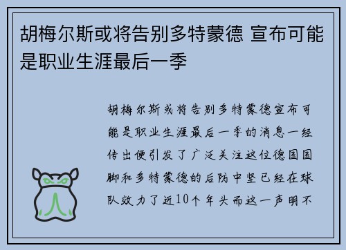 胡梅尔斯或将告别多特蒙德 宣布可能是职业生涯最后一季
