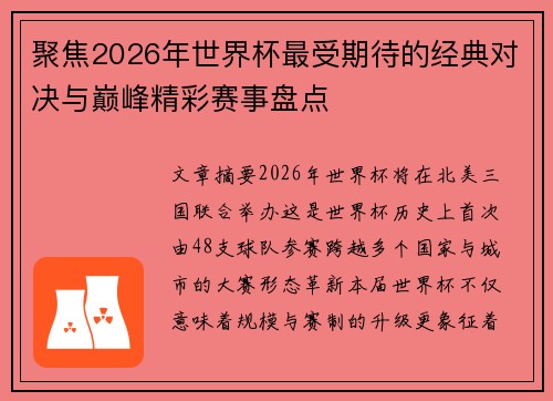聚焦2026年世界杯最受期待的经典对决与巅峰精彩赛事盘点