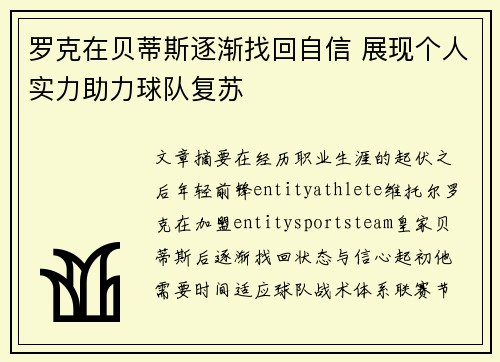 罗克在贝蒂斯逐渐找回自信 展现个人实力助力球队复苏