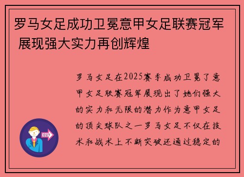 罗马女足成功卫冕意甲女足联赛冠军 展现强大实力再创辉煌