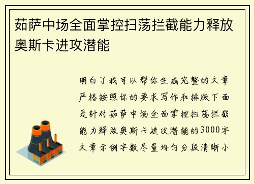 茹萨中场全面掌控扫荡拦截能力释放奥斯卡进攻潜能
