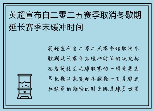 英超宣布自二零二五赛季取消冬歇期延长赛季末缓冲时间