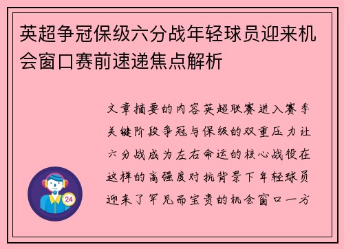英超争冠保级六分战年轻球员迎来机会窗口赛前速递焦点解析