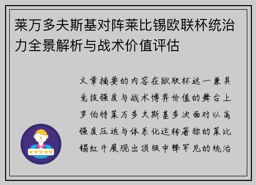 莱万多夫斯基对阵莱比锡欧联杯统治力全景解析与战术价值评估