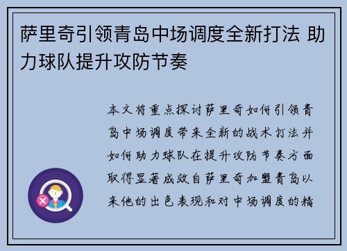 萨里奇引领青岛中场调度全新打法 助力球队提升攻防节奏