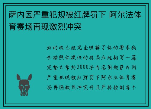 萨内因严重犯规被红牌罚下 阿尔法体育赛场再现激烈冲突 萨内因严重犯规被红牌罚下 阿尔法体育赛场再现激烈冲突