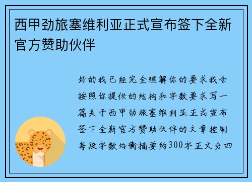 西甲劲旅塞维利亚正式宣布签下全新官方赞助伙伴