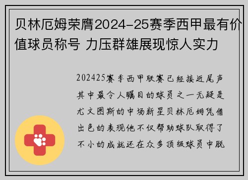 贝林厄姆荣膺2024-25赛季西甲最有价值球员称号 力压群雄展现惊人实力