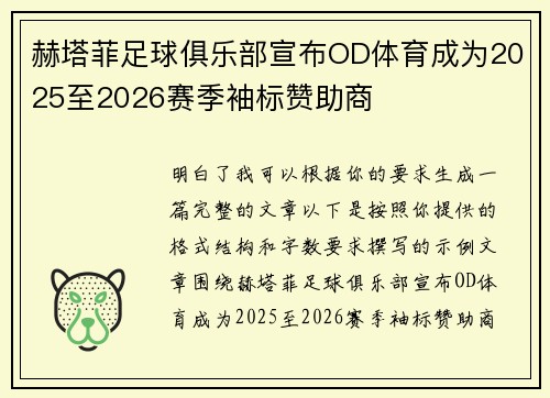 赫塔菲足球俱乐部宣布OD体育成为2025至2026赛季袖标赞助商