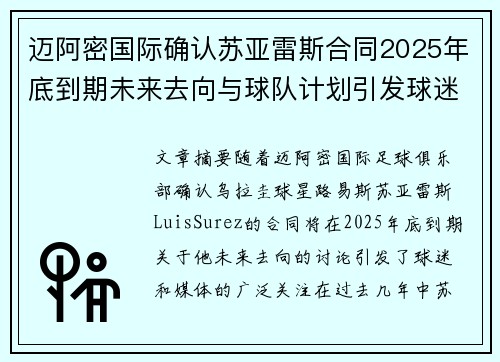迈阿密国际确认苏亚雷斯合同2025年底到期未来去向与球队计划引发球迷热议