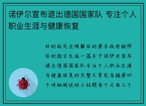 诺伊尔宣布退出德国国家队 专注个人职业生涯与健康恢复