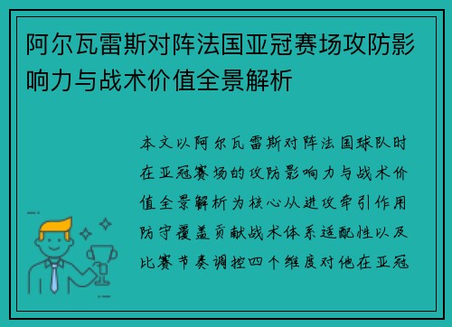 阿尔瓦雷斯对阵法国亚冠赛场攻防影响力与战术价值全景解析