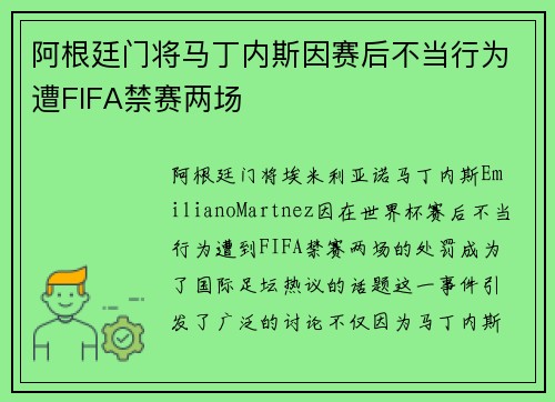 阿根廷门将马丁内斯因赛后不当行为遭FIFA禁赛两场