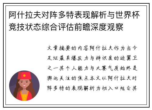 阿什拉夫对阵多特表现解析与世界杯竞技状态综合评估前瞻深度观察