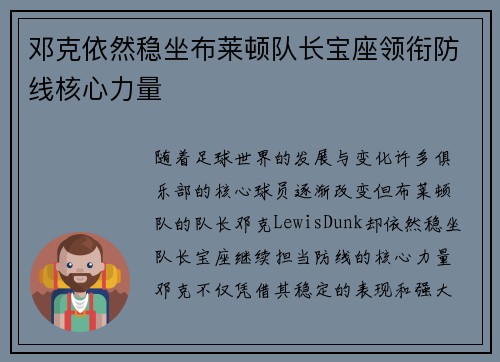邓克依然稳坐布莱顿队长宝座领衔防线核心力量