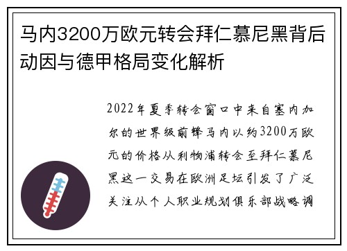 马内3200万欧元转会拜仁慕尼黑背后动因与德甲格局变化解析