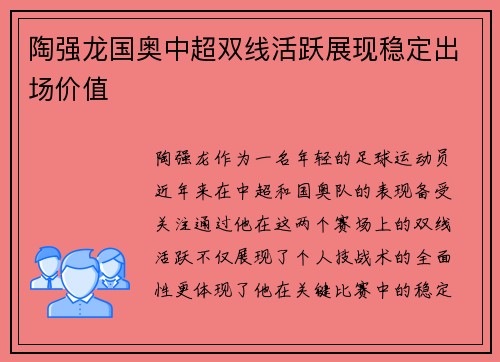 陶强龙国奥中超双线活跃展现稳定出场价值