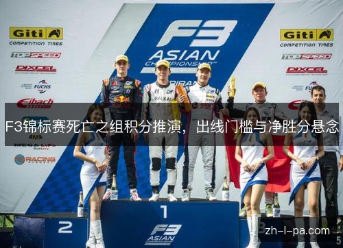 F3锦标赛死亡之组积分推演，出线门槛与净胜分悬念