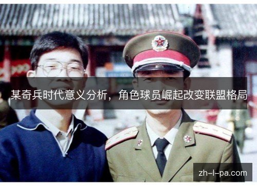 某奇兵时代意义分析，角色球员崛起改变联盟格局
