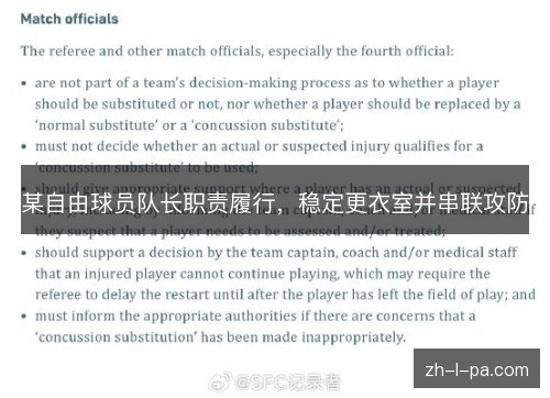某自由球员队长职责履行，稳定更衣室并串联攻防