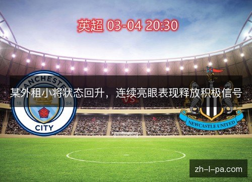 某外租小将状态回升，连续亮眼表现释放积极信号